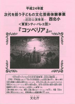 平成24年度次代を担う子どもの文化芸術体験事業―巡回公演事業―＜東京シティ・バレエ団＞『コッペリア』より