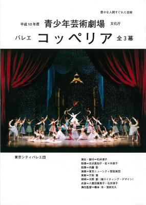 豊かな人間すぐれた芸術　文化庁平成10年度青少年芸術劇場　バレエ　コッペリア　全3幕