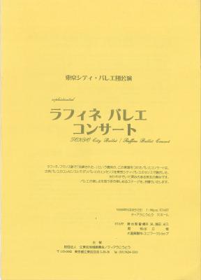 東京シティ・バレエ団公演　ラフィネ バレエコンサート