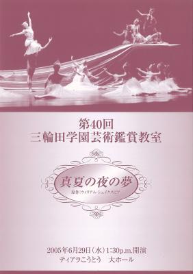 第40回　三輪田学園芸術鑑賞教室　真夏の夜の夢