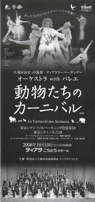 江東区民まつり協賛　ティアラスーパーサンデー　オーケストラwithバレエ　動物たちのカーニバル（再演）