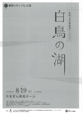 東京シティ・バレエ団　お話つき山形特別バージョン　白鳥の湖