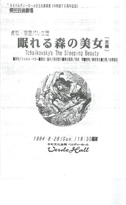 ’94ベルディーホール自主公演事業（中町制70周年記念）　貞松・浜田バレエ団　眠れる森の美女［全幕］