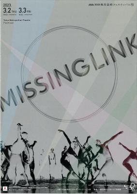 2023都民芸術フェスティバル　MISSING LINK