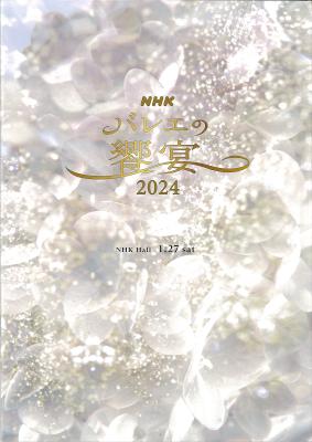 NHK　バレエの饗宴　2024