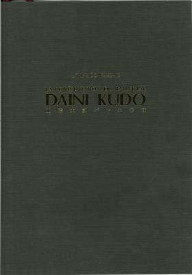 SHISEIDO PRESENTS LA REPRESENTATION DU  BALLET PAR DAINI KUDO　工藤大貳バレエ公演