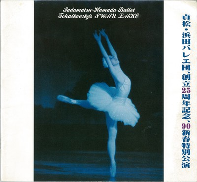 貞松・浜田バレエ団 1990新春特別公演 白鳥の湖[全4幕]