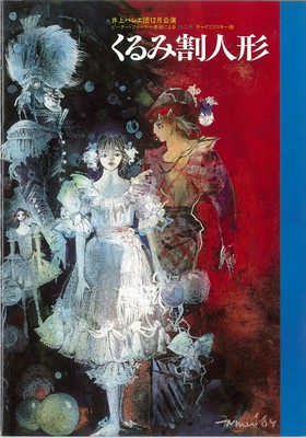 井上バレエ団12月公演 ピーター・ファーマー美術による・全二幕 くるみ割り人形