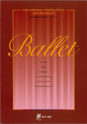 2003/2004シーズン 新国立劇場バレエ公演 平成15年度(第58回)文化庁芸術祭協賛公演 新国立劇場バレエガラ THE CHIC