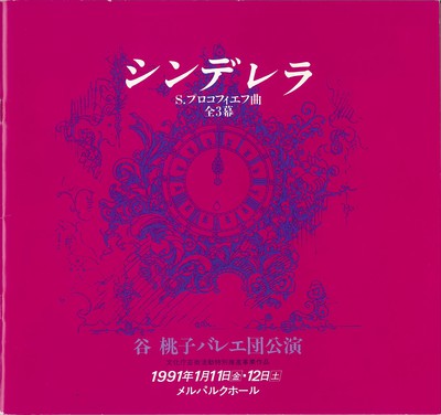 谷桃子バレエ団公演 シンデレラ 全3幕