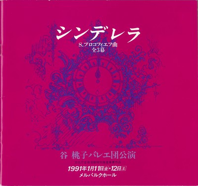 谷桃子バレエ団公演 シンデレラ 全3幕