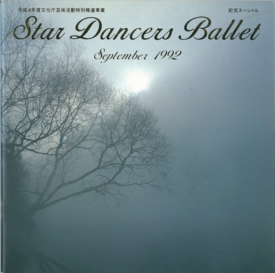 1992年 スターダンサーズ・バレエ団 9月公演プログラム