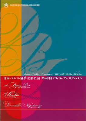 日本バレエ協会主催公演 第48回バレエ・フェスティバル