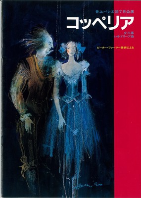 プログラム冊子 - 井上バレエ団7月公演 コッペリア 全三幕 レオ