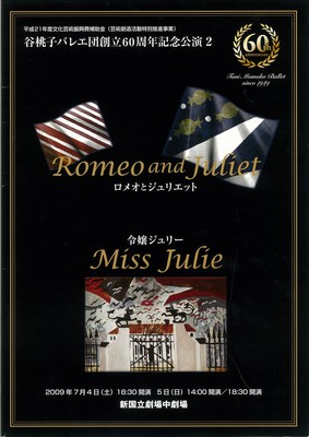 谷桃子バレエ団創立60周年記念公演2 ロメオとジュリエット 令嬢ジュリー
