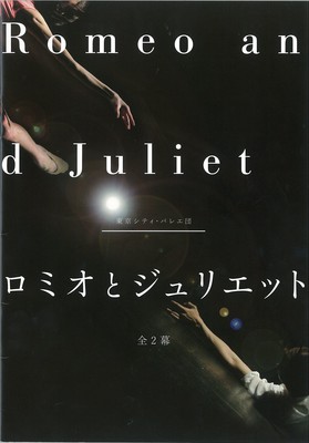 東京シティ・バレエ団 ロミオとジュリエット 全2幕