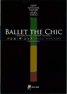 新国立劇場バレエ公演 Ballet the Chic ―Balanchine,Tharp, Duato―