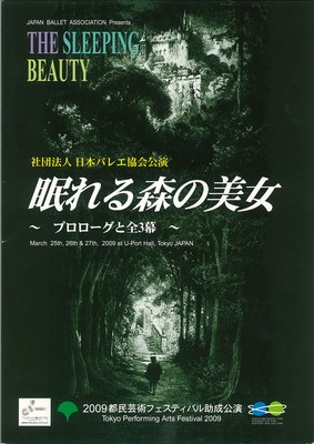 2009都民芸術フェスティバル助成 社団法人日本バレエ協会公演 眠れる森の美女 ~プロローグと全3幕~