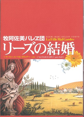 牧阿佐美バレヱ団 リーズの結婚~ラ・フィーユ・マル・ガルデ<全幕>