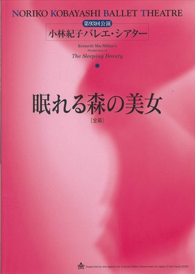 第93回公演 小林紀子バレエ・シアター ケネス・マクミラン版 眠れる森の美女[全幕]