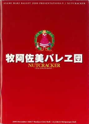 セキスイハイム セキスイツーユーホーム2000 クリスマス・プレゼント 牧阿佐美バレヱ団 ミレニアム記念V くるみ割り人形(全幕)