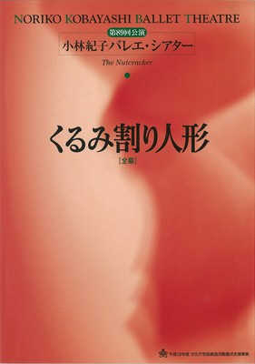 第89回公演 小林紀子バレエ・シアター くるみ割り人形[全幕]