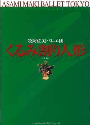 牧阿佐美バレヱ団 くるみ割り人形<全幕>