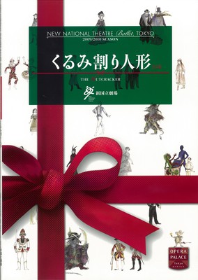 新国立劇場バレエ公演 <新制作>くるみ割り人形全2幕