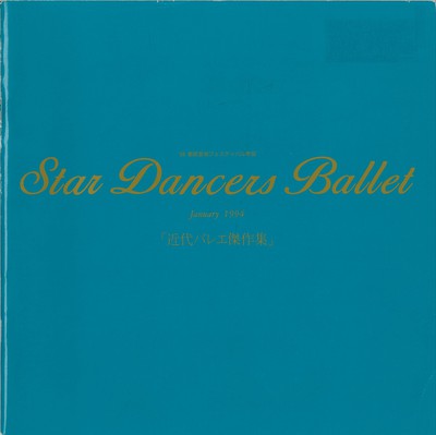 1994年 スターダンサーズ・バレエ団新春公演プログラム