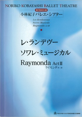 第78回公演 小林紀子バレエ・シアター レ・ランデヴー ソワレ・ミュージカル ライモンダ第三幕