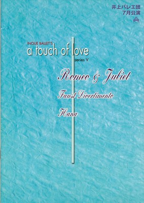 2004年 井上バレエ団 7月公演 INOUE BALLET'S a touch of love series V  ファウスト・ディヴェルティメント・華・ロミオとジュリエット