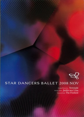 2008年スターダンサーズ・バレエ団11月公演