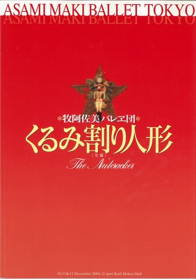 [セキスイハイム・クリスマスプレゼント2004] 牧阿佐美バレヱ団 くるみ割り人形(全幕)