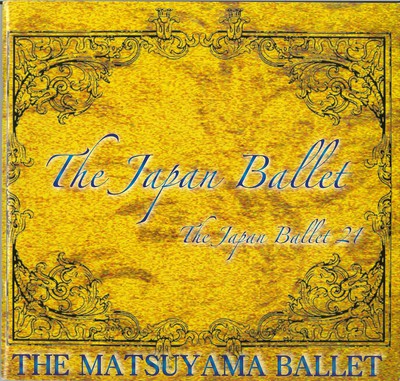 松山バレエ団 The Japan Ballet The Japan Ballet 21 2005