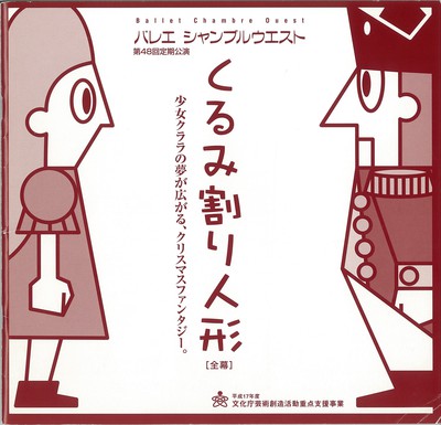 バレエ シャンブルウエスト 第48回定期公演 くるみ割り人形[全幕]
