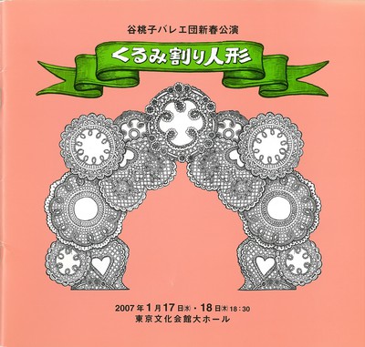 谷桃子バレエ団新春公演 くるみ割り人形